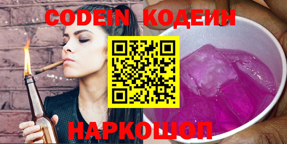 Codein напиток Lean (лин) Пенза