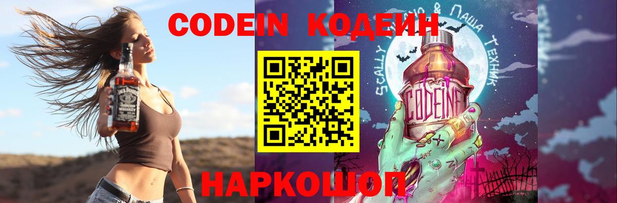 Codein Purple Drank  Вход с VPN  Пенза  Кодеин Purple Drank 